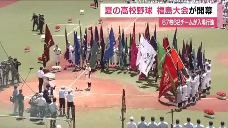 夏の高校野球福島大会が開幕　67校62チームの選手が入場行進　甲子園目指し熱戦始まる｜FNNプライムオンライン
