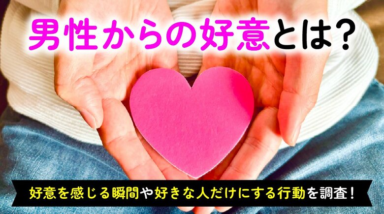 男性からの好意を感じた経験がある女性は67.0％｜好意を感じる瞬間は「毎日の連絡」「食事や遊びの誘い」、男性が好きな女性だけにする行動も調査【ハッピーメール調べ】