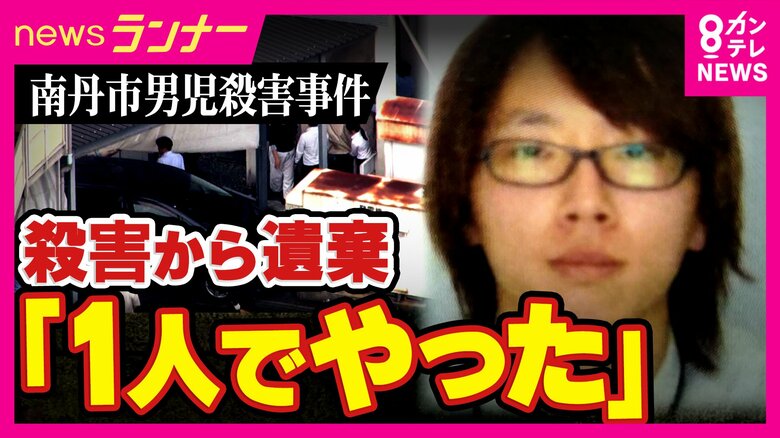 殺害から遺棄まで「1人でやった」と供述　京都・南丹市　男子児童殺害・遺体遺棄の疑いで逮捕の父親　さらに「通学用かばんやスニーカーを捨てた」とも　捜査のかく乱狙ったか｜FNNプライムオンライン