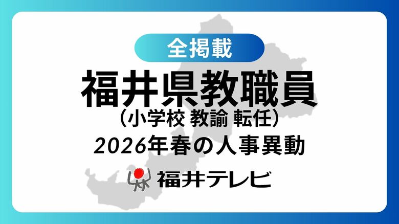 【全掲載】あの先生はどの学校に…福井県教職員2026年春の人事異動（2）小学校　教諭（転任）｜FNNプライムオンライン