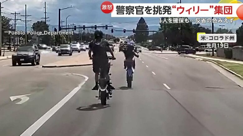 「道路でバカなまねするな！」前輪上げ警察官を挑発する“ウィリー集団”　確保された若者「ごめんなさい」“反省”しつつもスマホいじる　アメリカ｜FNNプライムオンライン
