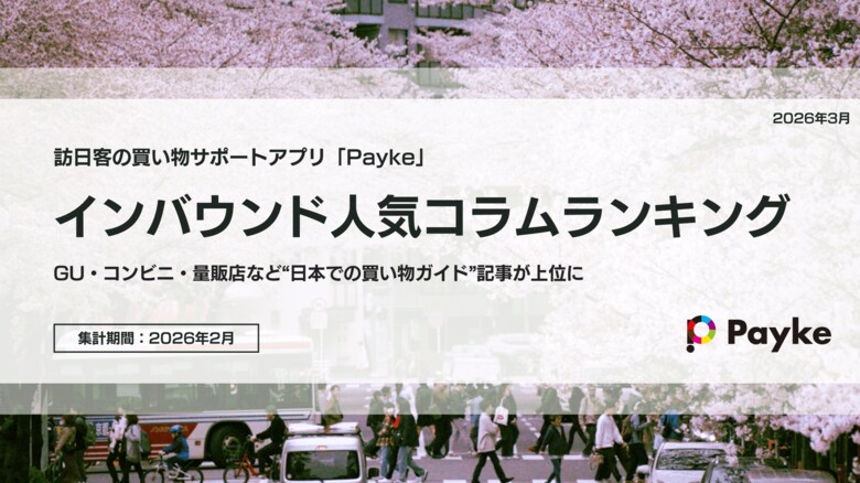 訪日外国人が注目！Paykeアプリ「2026年2月人気コラムランキング」