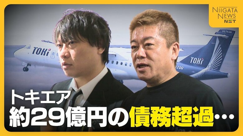 新潟の航空会社『トキエア』 約29億円の“債務超過”を報告　和田直希共同代表はわずか1年で解任　堀江貴文取締役は続投「搭乗率向上へまずはお客さんを…」｜FNNプライムオンライン