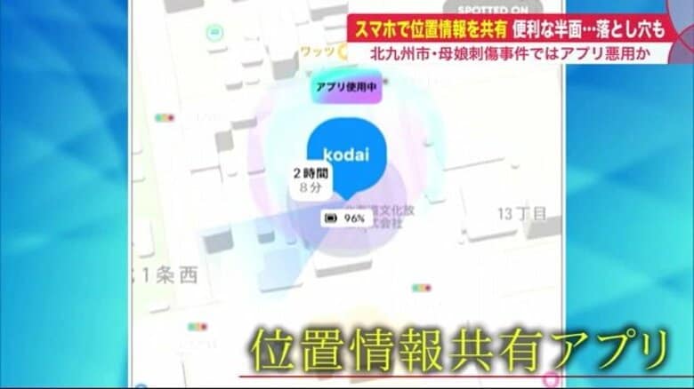 悪用された母娘刺傷事件も…「位置情報共有アプリ」利用広がる　“どこで何しているか”筒抜けに【北海道発】｜FNNプライムオンライン