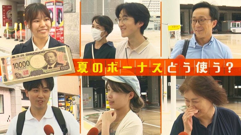 実質賃金25カ月減少する中…“夏のボーナス”どう使う？業績回復で支給額アップした人も！「旅行」「学費」「家電」｜FNNプライムオンライン