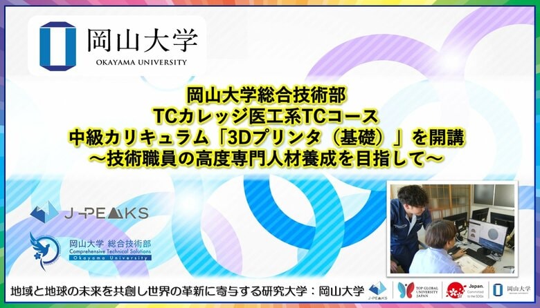 【岡山大学】岡山大学総合技術部がTCカレッジ医工系TCコース中級カリキュラム「3Dプリンタ（基礎）」を開講～技術職員の高度専門人材養成を目指して～