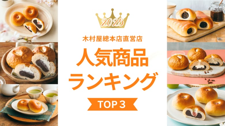 【木村屋總本店】直営店2025年人気商品ランキングTOP3！