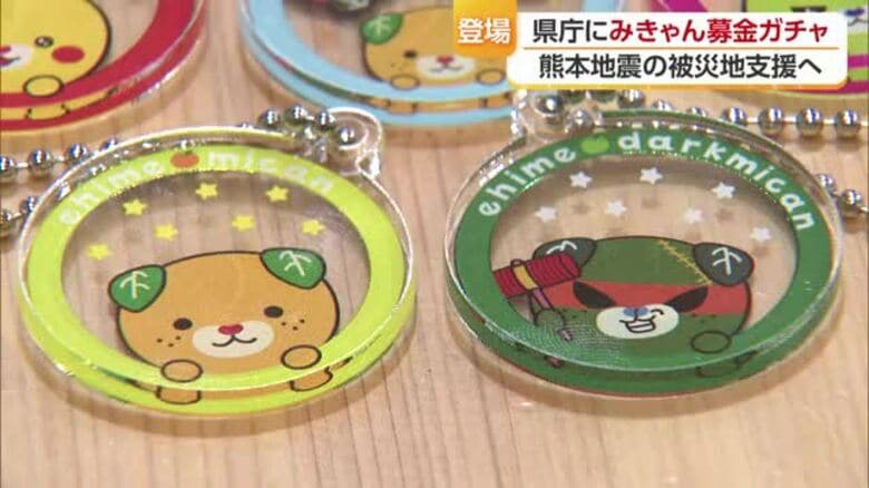 想定超える協力　熊本地震「みきゃん募金ガチャ」愛媛県庁本館で一時中断　４日間程で在庫尽きる【愛媛】｜FNNプライムオンライン
