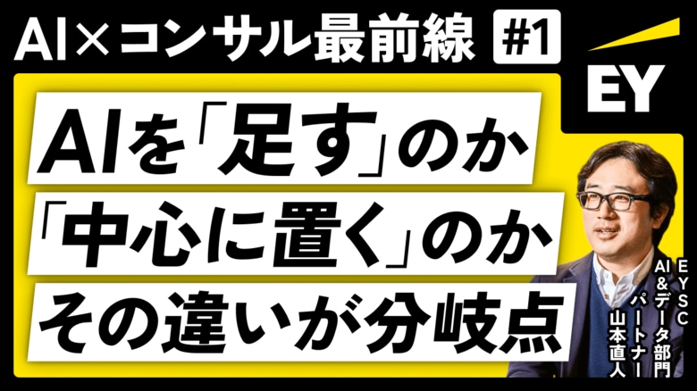 EYストラテジー・アンド・コンサルティング AI&amp;データ部門 パートナー出演の動画・連動記事を公開　― AI前提時代のコンサル業界とキャリアの論点を、現役パートナー2名が語る