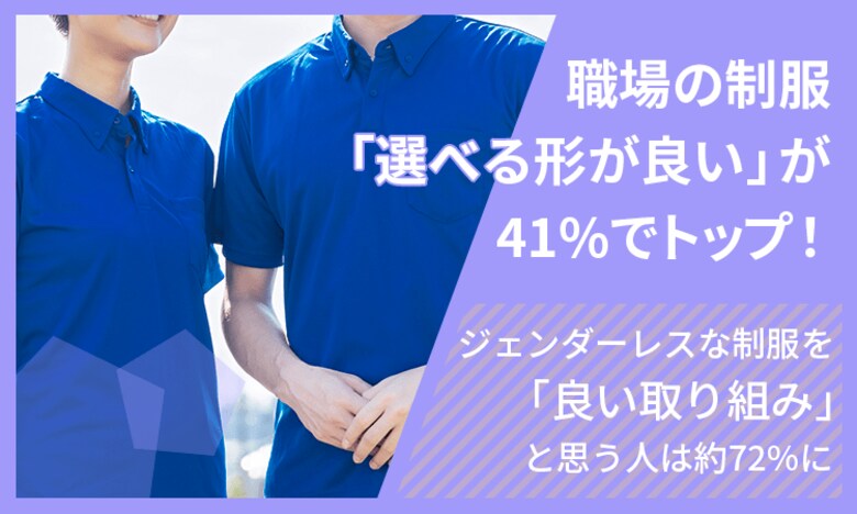 職場の制服「選べる形が良い」が41％でトップ！ジェンダーレスな制服を「良い取り組み」と思う人は約72％に