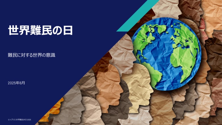 イプソス世界難民の日 調査:世界の不安定化が進む中でも、難民に対する世論の支持は安定している