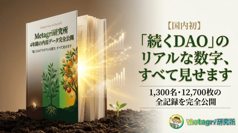 【国内初】"続くDAO"のリアルな数字、すべて見せます
