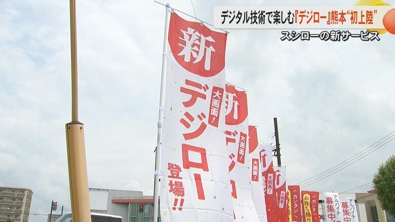 「注文しやすい」「子どもも楽しめる」熊本県内で『デジロー』初導入　『スシロー』が手掛けるこれまでにない一歩先の回転寿司｜FNNプライムオンライン