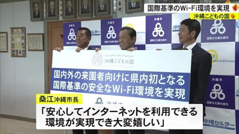 沖縄子どもの国が国際基準のWi-Fi環境を整備　海外からの誘客を目指す｜FNNプライムオンライン