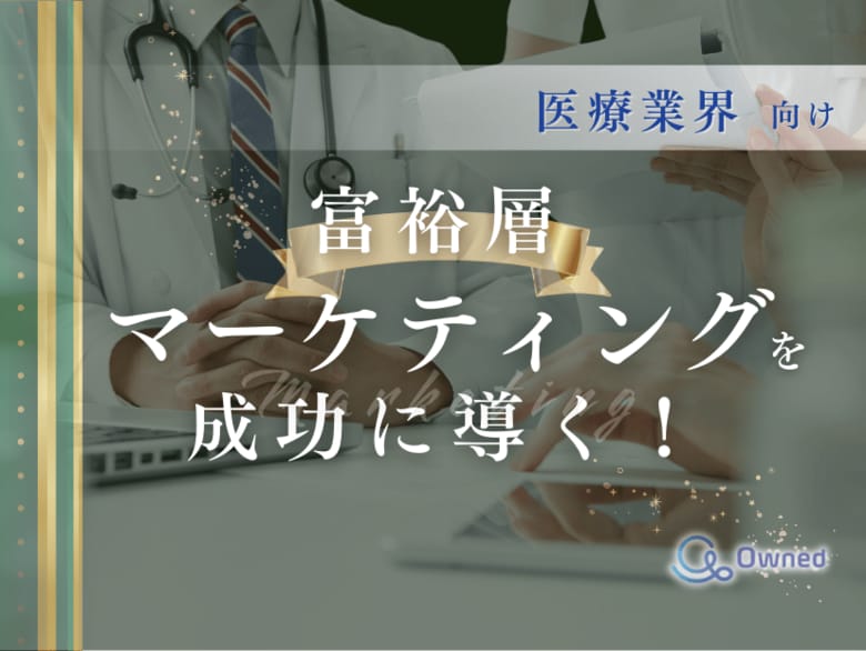 医療業界向け|富裕層マーケティングを成功に導く方法をまとめたレポート