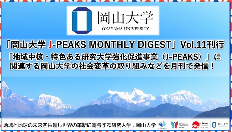 「岡山大学 J-PEAKS MONTHLY DIGEST」Vol.11刊行~「地域中核・特色ある研究大学強化促進事業(J-PEAKS)」に関連する岡山大学の社会変革の取り組みなどを月刊で発信!~