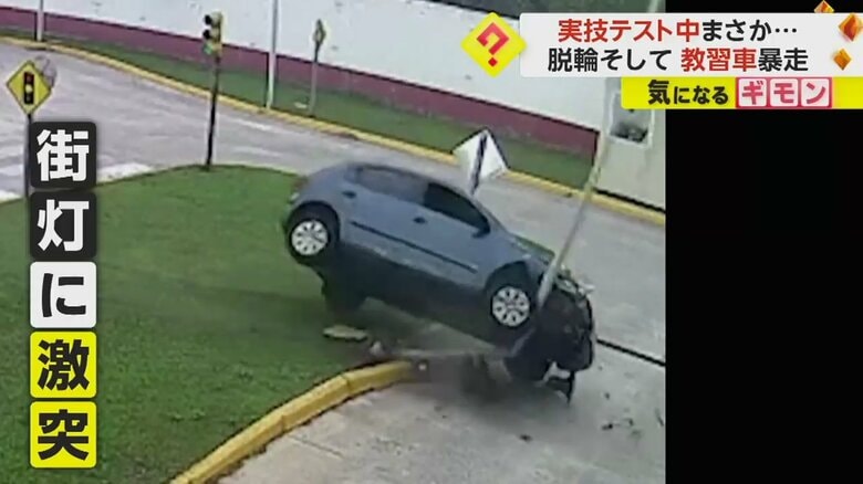 【教習所でも】アクセルとブレーキ踏み間違えか　63歳女性実技試験中に暴走　突然加速し街灯に激突　アルゼンチン｜FNNプライムオンライン