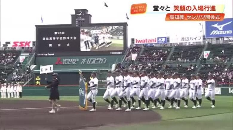 【春のセンバツ】高知農業が甲子園で堂々と入場行進　初戦は21日、新潟の強豪・日本文理｜FNNプライムオンライン