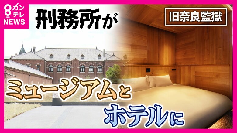 独居房9〜11室をつなぎ合わせた全室スイート　旧奈良監獄が星野リゾートの高級ホテルに｜FNNプライムオンライン