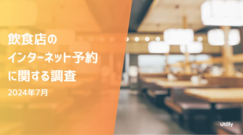 飲食店のインターネット予約の利用経験者は69.3% | 飲食店のインターネット予約に関する調査(2024年7月)