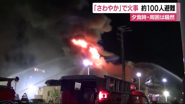 さわやか 静岡インター店が全焼 約１００人が避難 ４時間近く経って鎮火