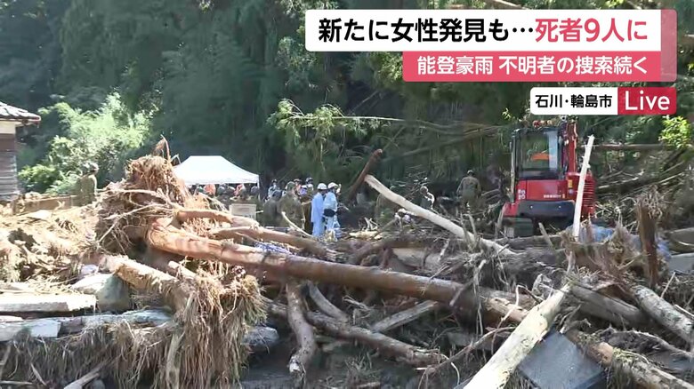 能登豪雨の死者は9人、安否・行方不明者は8人となった