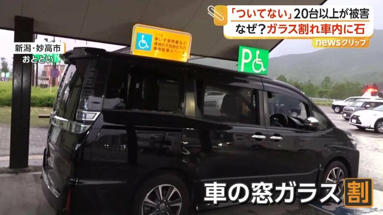 上信越道の新井パーキングエリアで起きた車の窓ガラスが割れる被害
