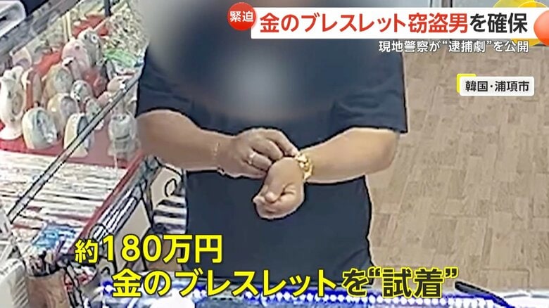 約180万円の金のブレスレットを試着していた男（7月、韓国）
