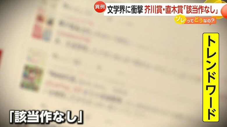 ネット上で「該当作なし」がトレンドワード入りした直木賞・芥川賞の発表