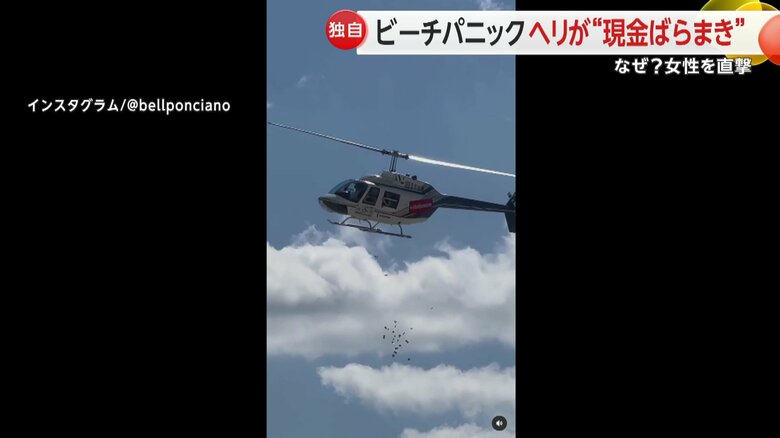 ヘリコプターからばらまかれたお金