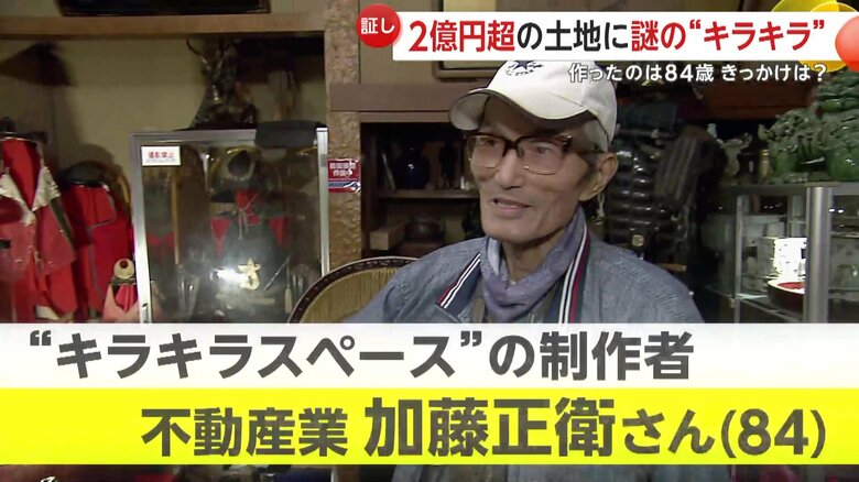 “キラキラスペース”の制作者は不動産業を営む、加藤正衛さん（84）