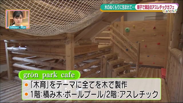 ”木育”がテーマのカフェ 室内アスレチックを楽しみながら手作りカフェメニューを【福島発】