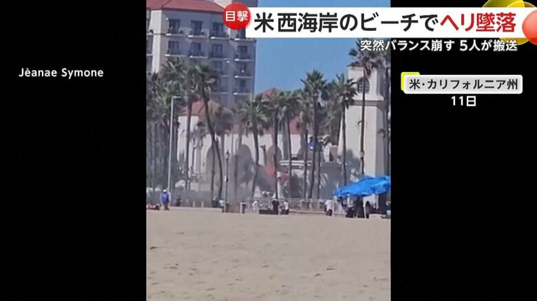 ヘリコプターが墜落する瞬間（11日、アメリカ・カリフォルニア州のビーチ）⑦