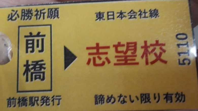 「志望校行き」の片道切符は“諦めない限り有効”…前橋駅が作った受験生への応援に心が温まる