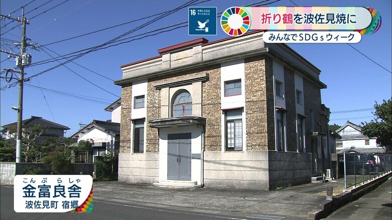 「金富良舎」 佐見町 宿郷