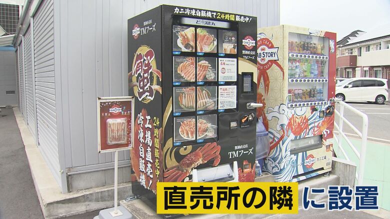 工場直売のカニが買える自販機