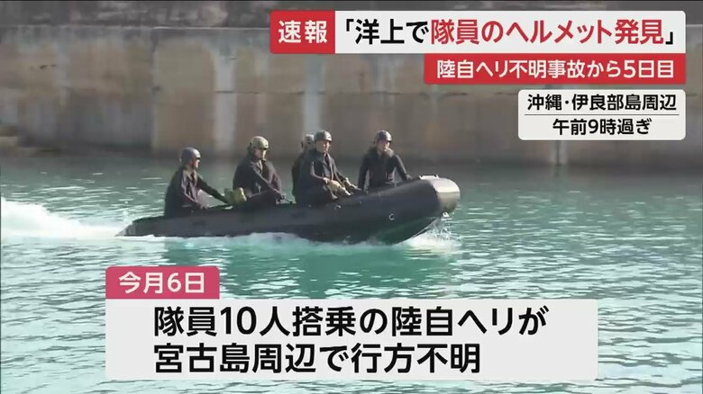 ヘリ不明から5日目を迎えた10日、いまだ乗員の発見には至っておらず、捜索が続いている