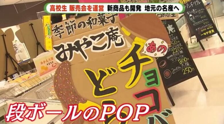 ど派手な段ボールPOPで集客