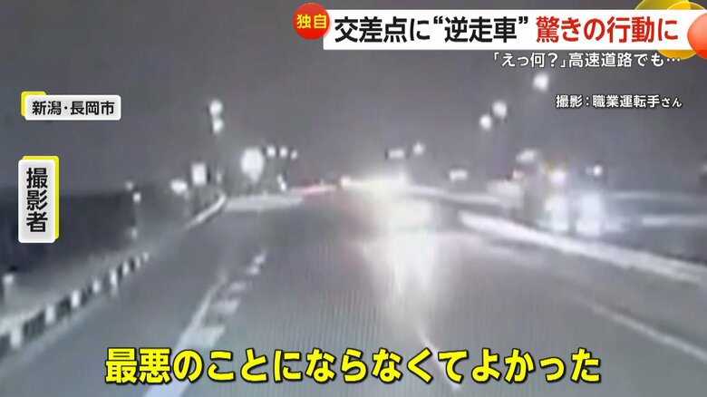 車が猛スピードで逆走する瞬間（10月28日午前0時30分頃、新潟・長岡市）①