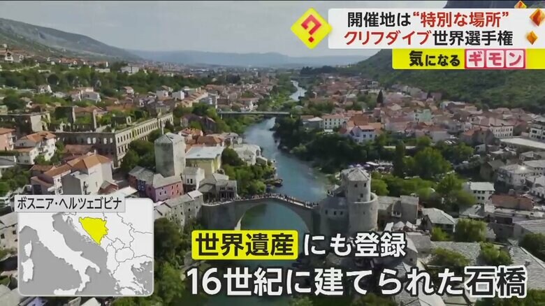 今回の開催場所は、ボスニア・ヘルツェゴビナにある、世界遺産にも登録されている16世紀に建てられた石橋の上