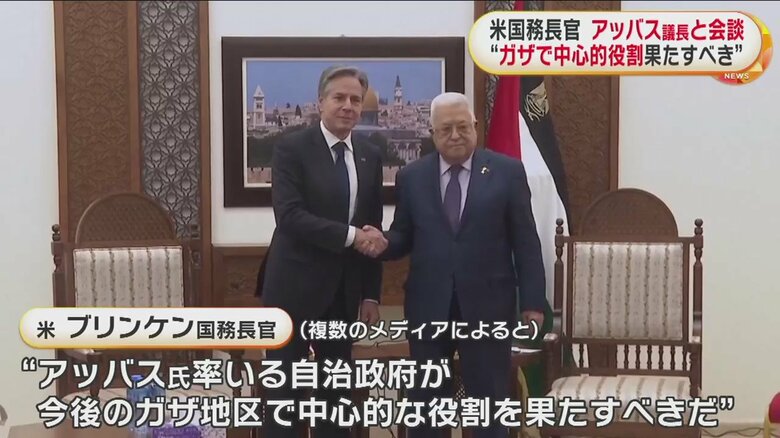 米・ブリンケン国務長官とアバス議長の会談