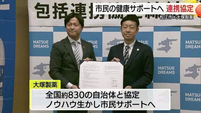 市民の健康サポートへ　松江市と大塚製薬が災害対策など6つの分野で連携協定（島根・松江市）