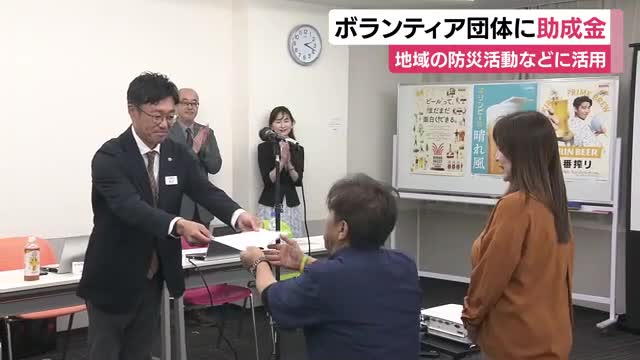 ボランティア団体に助成金　地域の防災活動などに活用