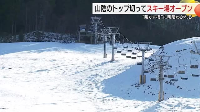人工造雪機が威力発揮!待望のオープン 雪不足でリフト営業延期のゲレンデも スキー場で明暗分かれる