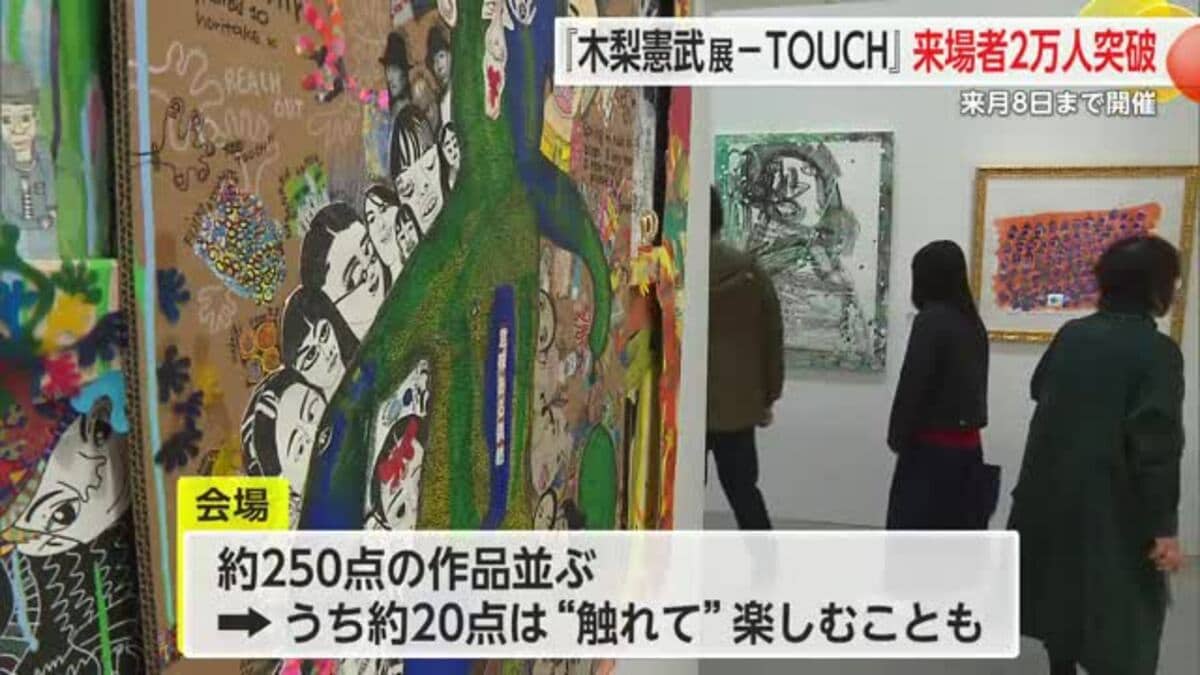 木梨憲武展「TOUCH」 来場者数2万人突破！2月8日まで開催中【佐賀県