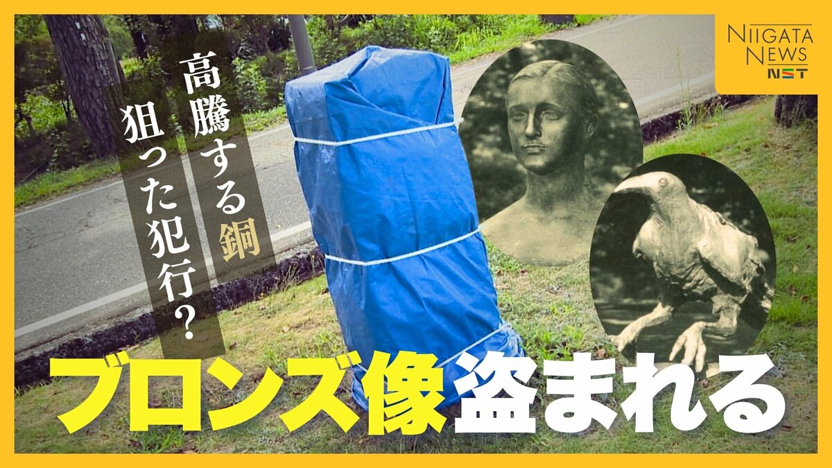 高騰する銅が狙われた？公園内のブロンズ像2基盗まれる被害 転売される
