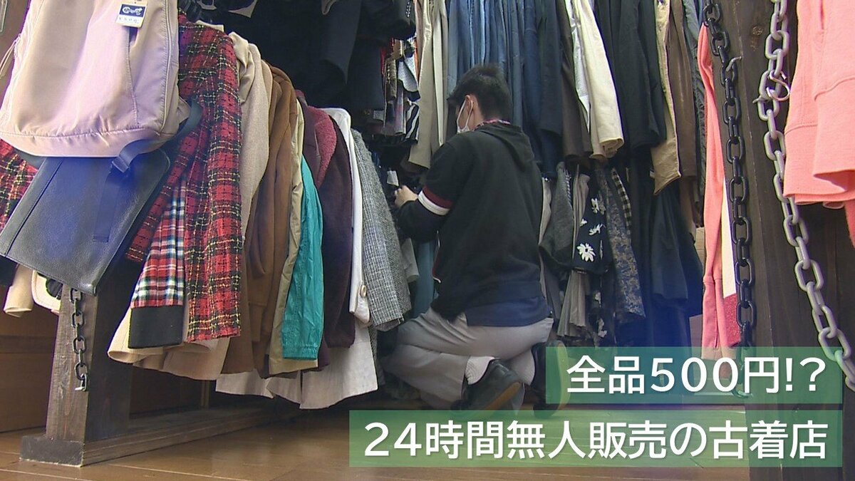 全品500円!? “古着”の24時間無人販売店 破格の安さの秘密に迫る!【新潟 