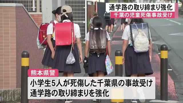 千葉の児童死傷事故受け 県内一斉に通学路で取り締まり 熊本