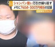 高級シャンパン万引きで男逮捕…760点・300万円相当売りさばき店情報1078件をメモに記録　「正直覚えていません」　東京・足立区