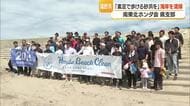 「素足で歩ける砂浜を次世代に」20年で600トンのごみ回収・自動車販売会社による海岸清掃　山形